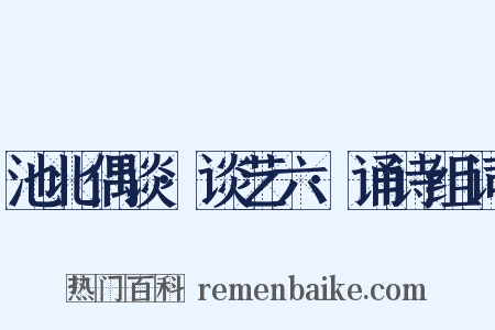 池北偶谈·谈艺六·诵诗组词是什么意思的图片
